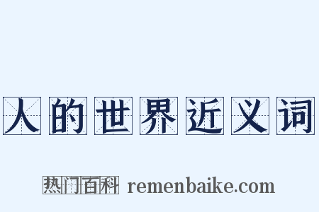 人的世界近义词是什么意思的图片